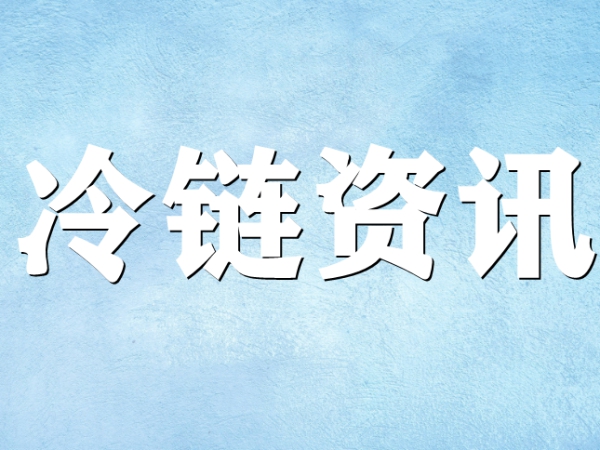 國(guó)家骨干冷鏈物流基地濟(jì)南，大力打造冷鏈物流產(chǎn)業(yè)集群
